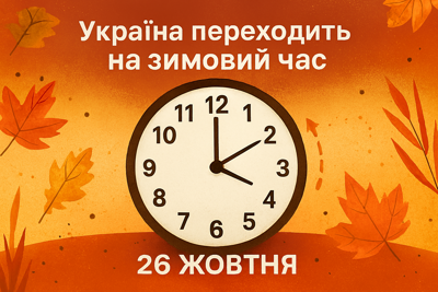 Переход на зимнее время 2025: когда переводить часы в Украине.