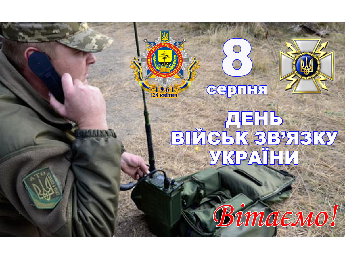 День войск связи Украины
