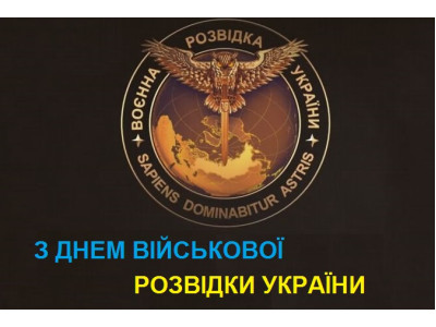 День военной разведки Украины
