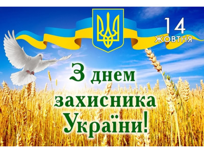 День защитника Украины