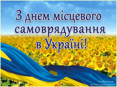 День местного самоуправления в Украине