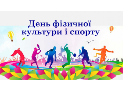 День физической культуры и спорта