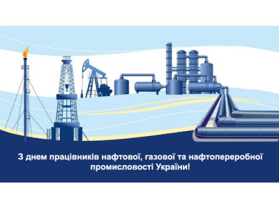 День працівників нафтової і газової промисловості