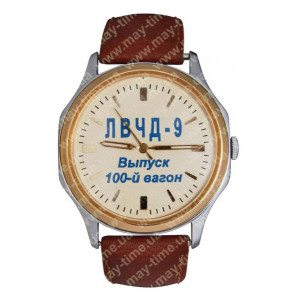 Наручные часы с  логотипом ЛВЧД-9, 100-Й ВАГОН