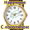 Наручний годинник з логотипом